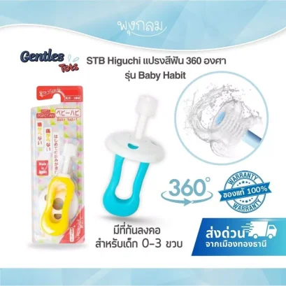 STB Higuchi แปรงสีฟัน 360 องศา รุ่น Baby Habit (เด็ก 0-3 ปี)