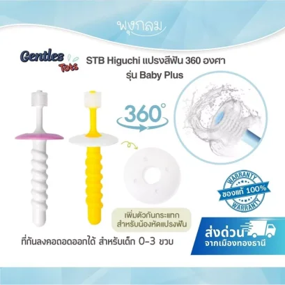 STB Higuchi แปรงสีฟัน 360 องศา Baby Plus (0-3y)