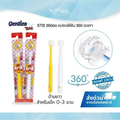 STB Higuchi แปรงสีฟันเด็ก 360 องศา do brush (0–3 ปี)