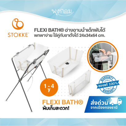 STOKKE FLEXI BATH® อ่างอาบน้ำเด็กพับได้ พกพาง่าย แรกเกิด - 4 ปี