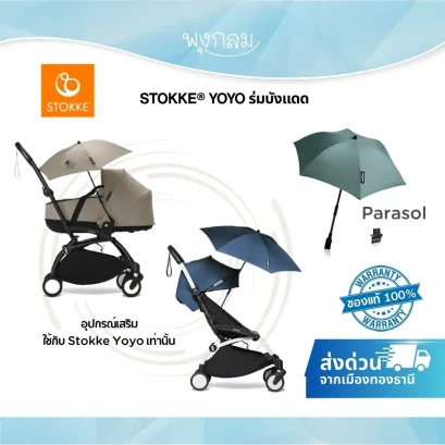 STOKKE® YOYO ร่มติดรถเข็น Parasol ป้องกันแสงแดด UPF 50+ ใช้ได้ทุกรุ่น