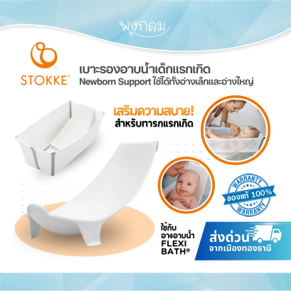STOKKE&reg; FLEXI BATH&reg; Newborn Support เบาะรองอาบน้ำเด็กแรกเกิด