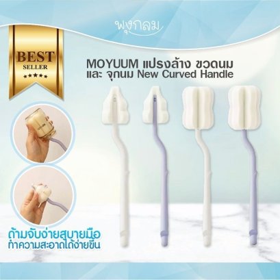 MOYUUM แปรงล้าง ขวดนม และ จุกนม New Curved Handle