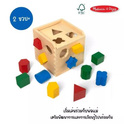 Melissa & Doug บล็อกหยอดไม้ 12 ชิ้น เสริมพัฒนาการ เรียนรู้สีและรูปทรง Shape Sorting Cube (2Y+)