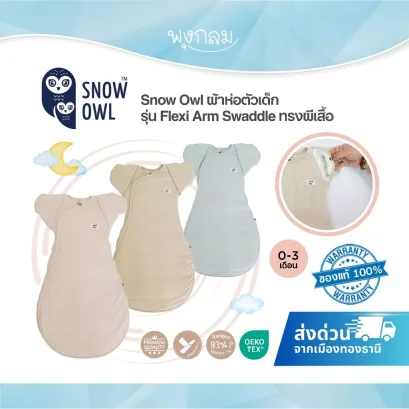 Snow Owl ผ้าห่อตัวเด็ก รุ่น Flexi Arm Swaddle ทรงผีเสื้อ (0-3 เดือน)