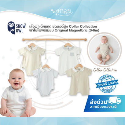 Snow Owl เสื้อผ้าเด็กแกิด ชุดบอดี้สูท Collar Collection ผ้าใยไผ่พรีเมี่ยม Original Magnetbric (0-6m)