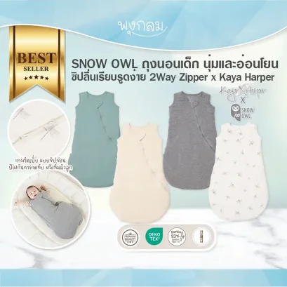 SNOW OWL ถุงนอนเด็ก Sleeveless Sleeping Bag 2Way Zipper (0–12 เดือน) ผ้า Bamboo