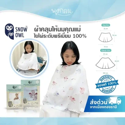 SNOW OWL ผ้าคลุมให้นมคุณแม่ ใยไผ่ระดับพรีเมี่ยม 100% Bamboo Muslin Nursing Cover