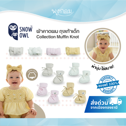 Snow Owl ผ้าคาดผมเด็ก &amp; ถุงเท้าเด็กแรกเกิด Muffin Knot Cotton 100%