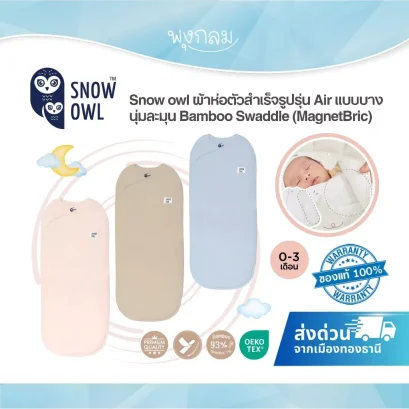 Snow Owl ผ้าห่อตัวสำเร็จรูป รุ่น Air Bamboo Swaddle 0-3 เดือน