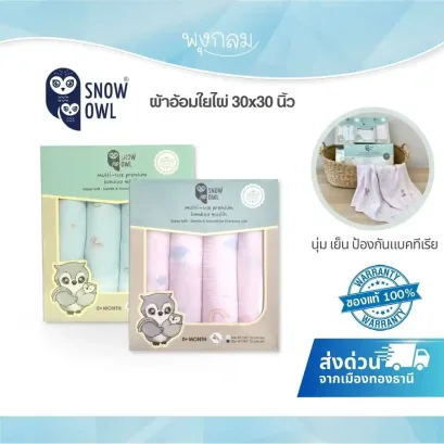 SNOW OWL ผ้าอ้อมเด็กใยไผ่พรีเมี่ยม ขนาด 30x30 นิ้ว นุ่ม อ่อนโยน ปลอดภัย