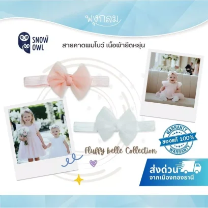 Snow Owl สายคาดผมเด็ก โบว์ผ้ายืด Fluffy Belle ผ้าเยื่อไผ่ นุ่ม ใส่สบาย