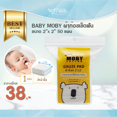 BABY MOBY ผ้าก๊อซเช็ดฟัน ขนาด 2″x 2” 50 แผ่น