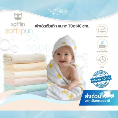 SOFFSPUN ผ้าเช็ดตัวเด็ก Cotton 100% ขนาด 70x140 ซม. นุ่ม ซึมซับดี (0m+)