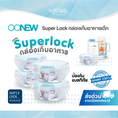SUPER LOCK  กล่องถนอมอาหารป้องกันแบคทีเรีย แพค 4 ชิ้น ขนาด 3.6 ออนซ์/กล่อง