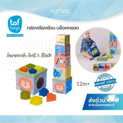 TAF TOYS Savannah Sort & Stack บล็อคหยอด 12 เดือน+