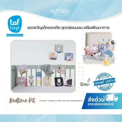TAF TOYS ชุดกล่อมนอน ของขวัญเด็กแรกเกิด Bedtime Kit (0m+)