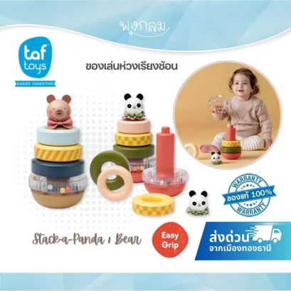 TAF TOYS ห่วงเรียงซ้อน Stack-a-Panda / Bear เสริมพัฒนาการ (9m+)