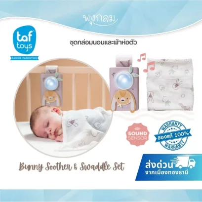 TAF TOYS ชุดกล่อมนอน Bunny Soother & Swaddle Set พร้อมผ้าห่อตัวใยไผ่