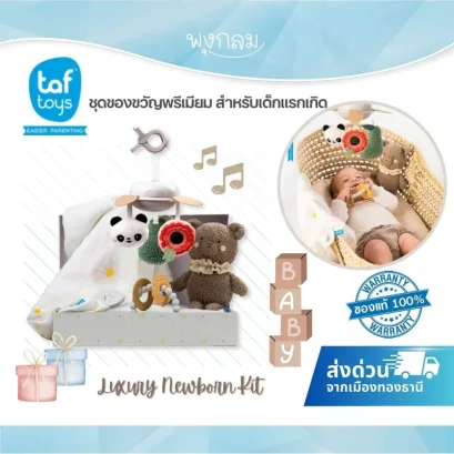 TAF TOYS ชุดของขวัญพรีเมียมเด็กแรกเกิด Luxury Newborn Kit (0m+)
