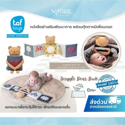 Taf Toys Snuggle Bear Book หนังสือผ้าเสริมพัฒนาการพร้อมตุ๊กตาหมี สำหรับฝึก Tummy-time