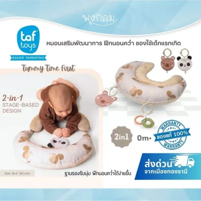 Taf Toys Tummy Time First หมอนฝึกคว่ำ 2-in-1 เสริมพัฒนาการกล้ามเนื้อคอและหลัง สำหรับเด็กแรกเกิด - 6 เดือน