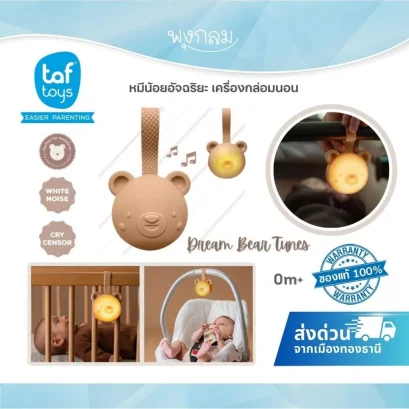 Taf Toys Dream Bear Tunes เครื่องกล่อมนอนอัจฉริยะ หมีน้อยซิลิโคนพร้อม Smart Cry Sensor และ 8 เสียงกล่อม