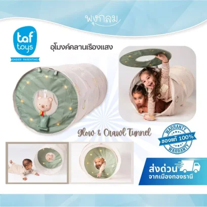 TAF TOYS อุโมงค์คลานเรืองแสง Glow & Crawl Tunnel ของเล่นเสริมพัฒนาการ 6 เดือนขึ้นไป