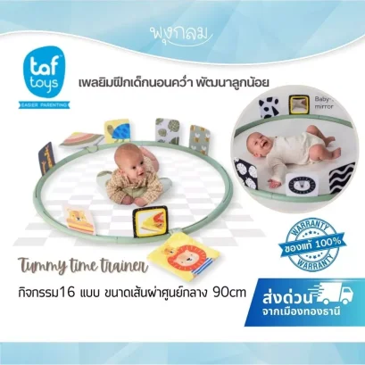 TAF TOYS เพลยิมฝึกเด็กนอนคว่ำ Tummy Time Trainer สำหรับทารกแรกเกิด