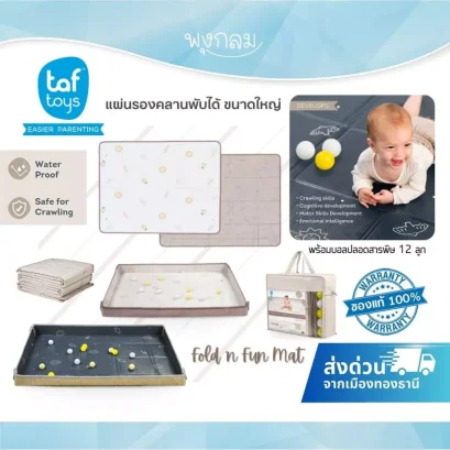 TAF TOYS แผ่นรองคลานพับได้พร้อมลูกบอล Fold 'n Fun Mat