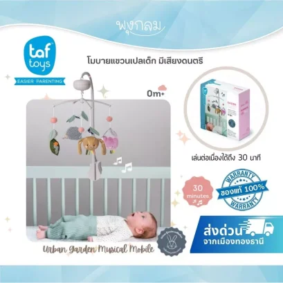 Taf Toys Urban Garden Musical Mobile โมบายแขวนเปลมีเสียงดนตรีคลาสสิก 30 นาที สำหรับเด็กแรกเกิด