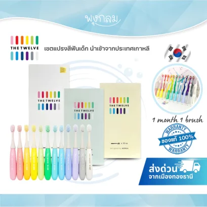 THE TWELVE เซตแปรงสีฟันเด็ก นำเข้าจากประเทศเกาหลี (12Pcs.)