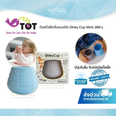 TIDY TOT ถ้วยจิ๋วฝึกดื่มแบบเปิด Dinky Cup 50ml. (6M+)