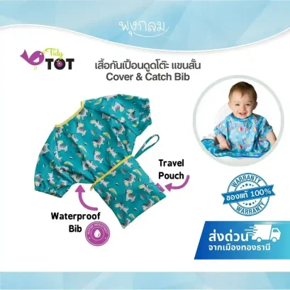 TIDY TOT เสื้อกันเปื้อนดูดโต๊ะ แขนสั้น Cover & Catch Bib