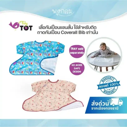 TIDY TOT เสื้อกันเปื้อนแขนยาว ใช้กับถาดกันเปื้อน Cover All Bib เท่านั้น