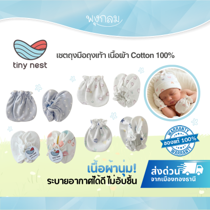 TINY NEST เซตถุงมือถุงเท้า