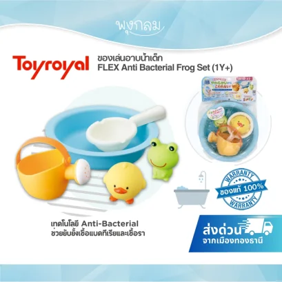 TOYROYAL ของเล่นอาบน้ำเด็ก FLEX Anti Bacterial Frog Set ปลอดเชื้อรา ต้านแบคทีเรีย (1Y+)