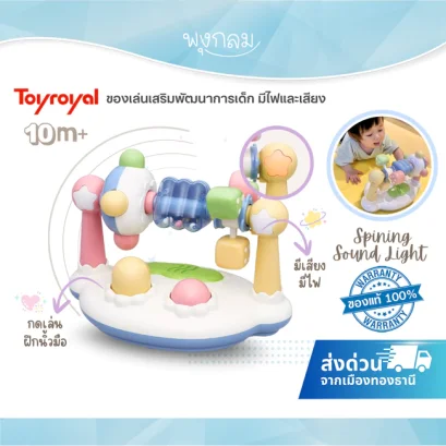 TOYROYAL ของเล่นเสริมพัฒนาการเด็ก Spining Sound Light มีไฟและเสียง (10m+)