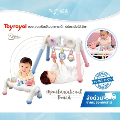 TOYROYAL ของเล่นเสริมพัฒนาการเด็ก 2in1 ปรับระดับ Gym & Educational Board (2m+)