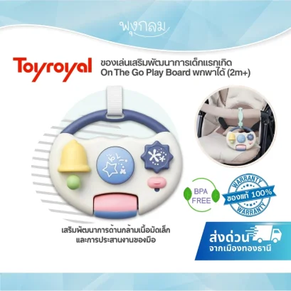 TOYROYAL  ของเล่นเสริมพัฒนาการเด็กแรกเกิด On The Go Play Board พกพาได้ (2M+)