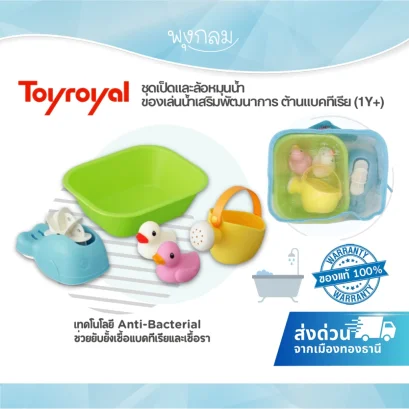 TOYROYAL ชุดเป็ดและล้อหมุนน้ำ ของเล่นน้ำเสริมพัฒนาการ ต้านแบคทีเรีย (1Y+)