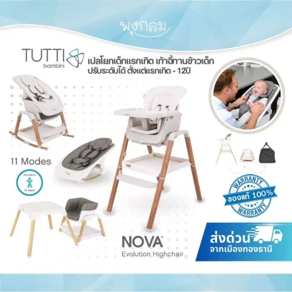 Tutti Bambini Nova  HIGHCHAIR & ROCKER เก้าอี้เด็กโยกได้นำเข้าจากอังกฤษ