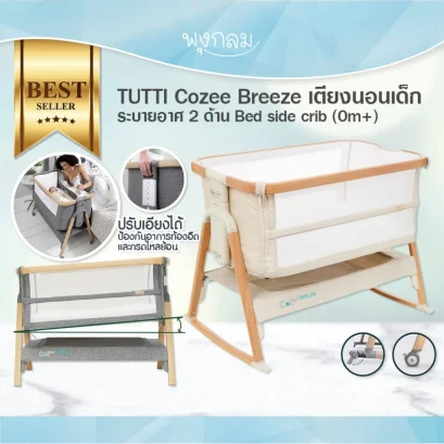 TUTTI Cozee เตียงนอนเด็ก Bedside crib รุ่น Breeze Plus (0m+)
