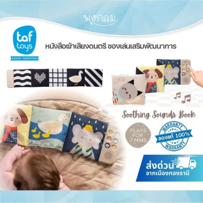 Taf Toys หนังสือผ้าเสียงดนตรี ของเล่นเสริมพัฒนาการ Soothing Sounds Book (0m+)