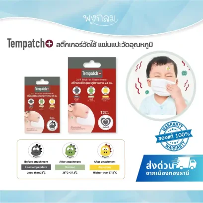 TEMPATCH+ สติ๊กเกอร์วัดอุณหภูมิร่างกาย แผ่นแปะวัดไข้ 24 ชม.
