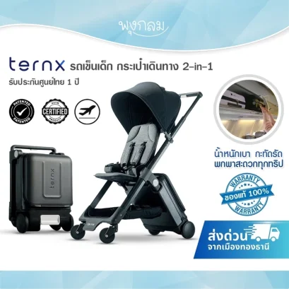 TernX รถเข็นเด็ก กระเป๋าเดินทาง 2-in-1 ขึ้นเครื่องบินได้