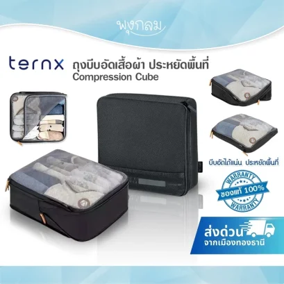 TernX ถุงบีบอัดเสื้อผ้า ประหยัดพื้นที่ Compression Cube