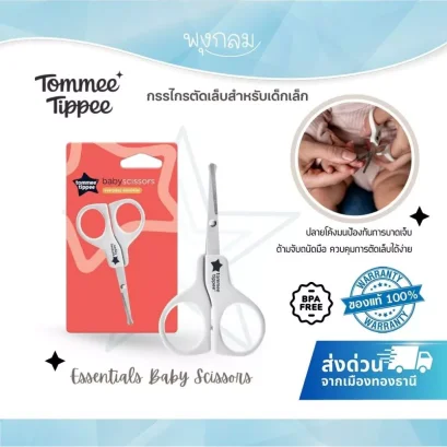 Tommee Tippee กรรไกรตัดเล็บสำหรับเด็กเล็ก Essentials Baby Scissors