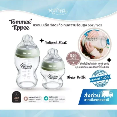 Tommee Tippee ขวดนมเด็ก วัสดุแก้ว ทนความร้อนสูง Glass Bottle พร้อมจุกนมเสมือนแม่