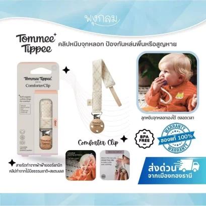 Tommee Tippee คลิปหนีบจุกหลอก Comforter Clip
